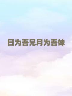 日为吾兄月为吾妹