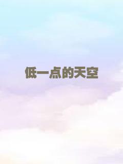 低一点的天空