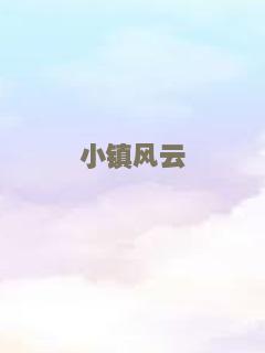 我亲爱的小淘气