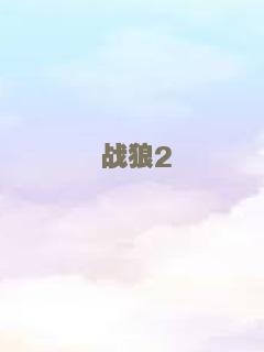 战狼2