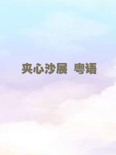 夹心沙展 粤语