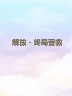 解放·终局营救