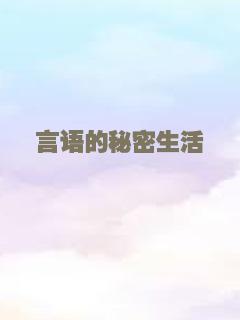 言语的秘密生活