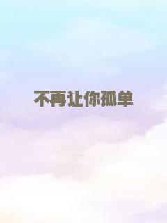 不再让你孤单