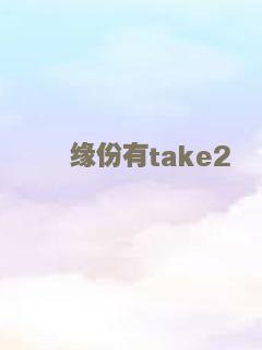 缘份有take2