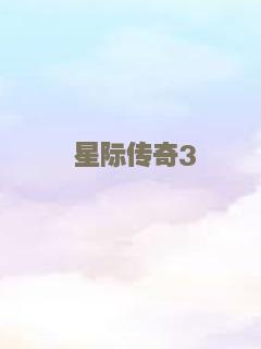 星际传奇3