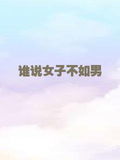 谁说女子不如男