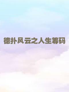 德扑风云之人生筹码