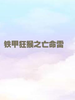 铁甲狂猴之亡命雷霆
