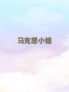 马克思小姐