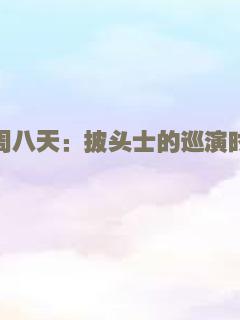 东北青年之冒牌富豪