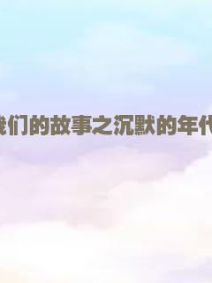 我们的故事之沉默的年代2