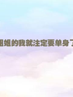有五个姐姐的我就注定要单身了啊！！