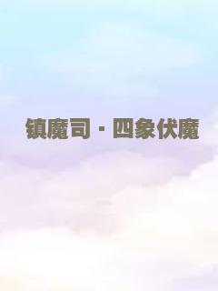 镇魔司·四象伏魔