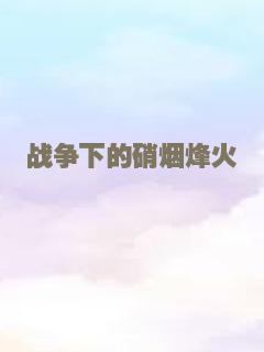 战争下的硝烟烽火