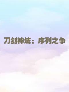刀剑神域：序列之争