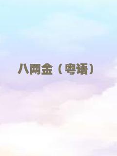 奇女子之人在江湖