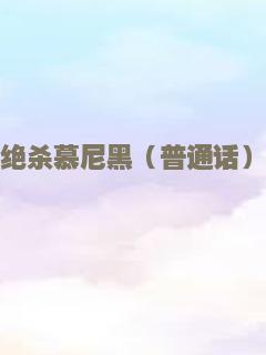 克罗索巨兽