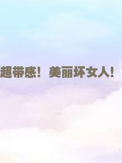 超带感！美丽坏女人！