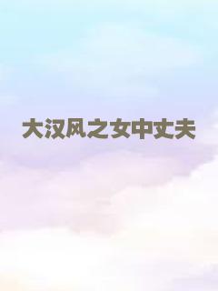 大汉风之女中丈夫