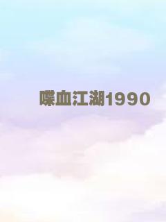 喋血江湖1990