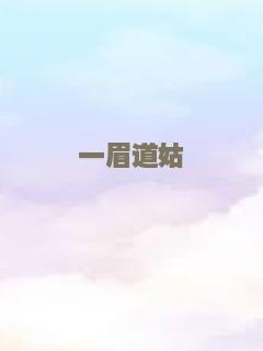 一眉道姑