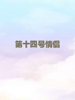 伊丽莎白不见了