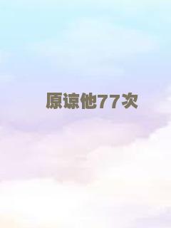 原谅他77次