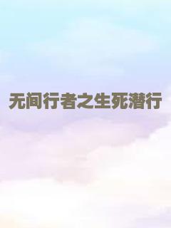 无间行者之生死潜行
