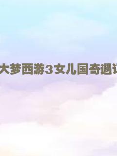 大梦西游3女儿国奇遇记