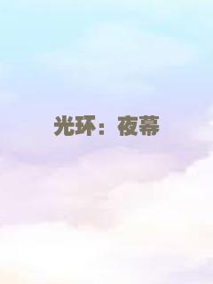 光环：夜幕