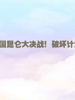 巨鳄战狂蟒