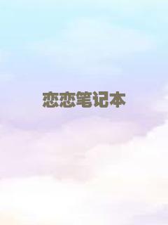恋恋笔记本