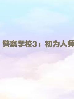 警察学校3：初为人师