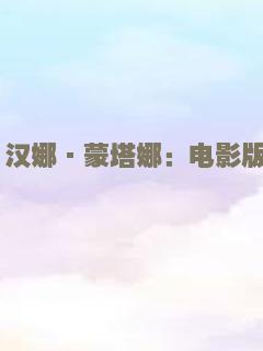 汉娜·蒙塔娜：电影版