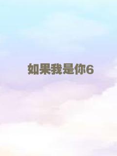 如果我是你6