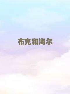 威利的游乐园