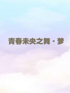 青春未央之舞·梦