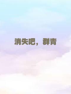 消失吧，群青