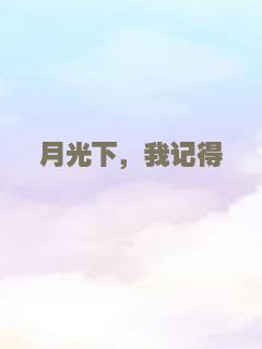 月光下，我记得