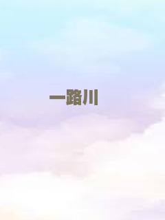 瑞士家园