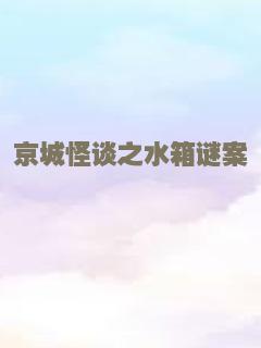 京城怪谈之水箱谜案