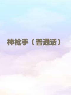 神枪手（普通话）