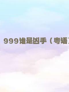999谁是凶手（粤语）