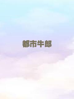 随波逐流