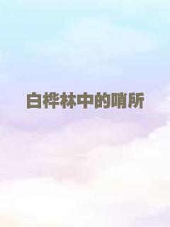 白桦林中的哨所