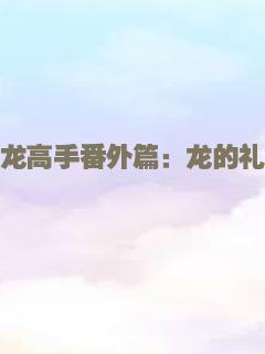 驯龙高手番外篇：龙的礼物