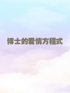 博士的爱情方程式