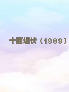 狄仁杰之通天帝国(国)