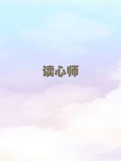 芳心终结者